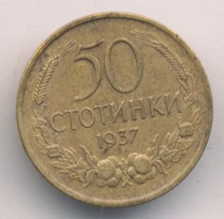 Болгария 50 стотинок, 1937 (50 стотинок. Болгария. 1937)