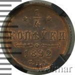 1/4 копейки 1892 г. СПБ. Александр III. (1/4 копейки 1892г. СПБ. Cu.)