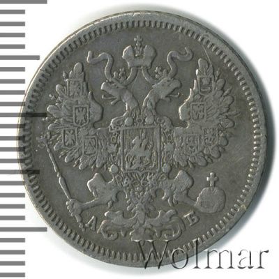 20 копеек 1863 г. СПБ АБ. Александр II. (20 копеек 1863г. СПБ АБ. Ag.)