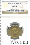 5 рублей 1894 г. (АГ). Александр III. (5 рублей 1894г. АГ. Au.)