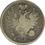 20 копеек 1825 г. СПБ НГ. Александр I (20 копеек (Петров-10р, Ильин-6р) 1825)