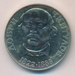 Болгария 2 лева, 1972 (2 лева Болгария Добри Чинтулов. 1972)
