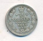 20 копеек 1864 г. СПБ НФ. Александр II. (20 копеек. 1864)