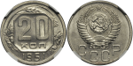 20 копеек 1951 г. Диск солнца без венчика (20 копеек 1951 года. В капсуле NGC MS64., Штемпельный блеск)