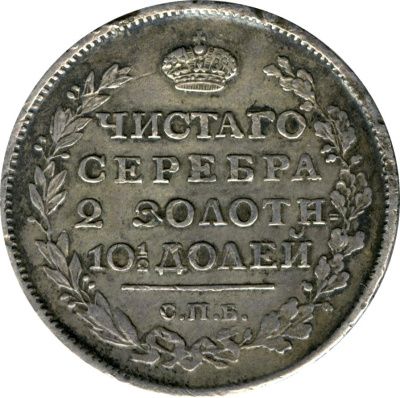 Полтина 1817 г. СПБ ПС. Александр I. Тиражная монета (Полтина. 1817)