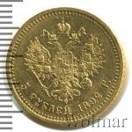 5 рублей 1892 г. (АГ). Александр III. Без инициалов на портрете (5 рублей 1892г. АГ. Au.)