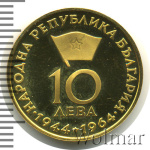 Болгария 10 левов, 1964 (10 лев. Болгария 1964г. Au 8,46.)