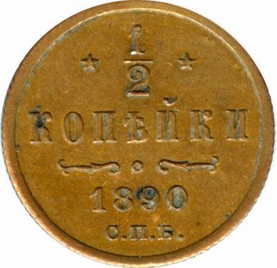 1/2 копейки 1890 г. СПБ. Александр III. (1/2 копейки. 1890)