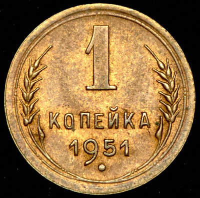 1 копейка 1951 г. Буква «Р» приподнята к гербу, диск солнца с венчиком (Копейка 1951)