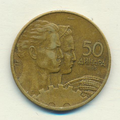Югославия 50 динаров, 1955 (50 динаров Югославия 1955)