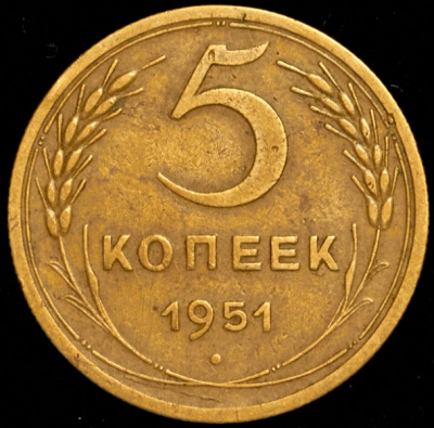 5 копеек 1951 г. Лицевая сторона - 3.22., оборотная сторона - А (5 копеек 1951)