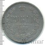 1 рубль 1879 г. СПБ НФ. Александр II. (1 рубль 1879г. СПБ НФ. Ag. Петров - 1,75 рубля.)