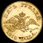 5 рублей 1818 г. СПБ МФ. Александр I. (5 рублей 1818 СПБ-МФ)