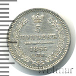 5 копеек 1855 г. СПБ НІ. Николай I - Александр II. (5 копеек 1855г. СПБ НI. Ag.)