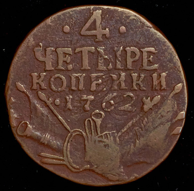 4 копейки 1762 г. Петр III. Гурт Екатеринбургского монетного двора (4 копейки 1762)
