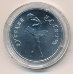 10 рублей. Русский балет (10 рублей. 1990)