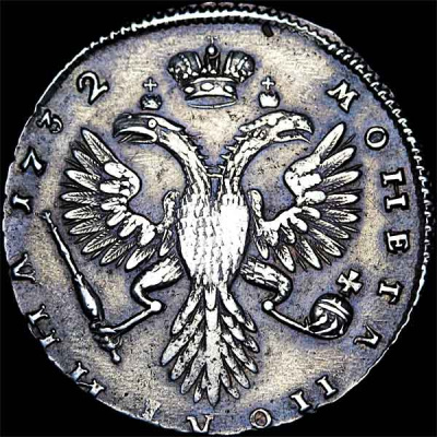 Полтина 1732 г. Анна Иоанновна. ВСЕРОСИСКАЯ. Короны орлов с крестами (Полтина 1732 года.)