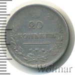 20 копеек 1816 г. СПБ МФ. Александр I (20 копеек 1816г. СПБ МФ. Ag. RRR, Петров - 1 рубль, Ильин - 10 рублей)
