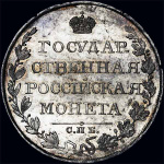1 рубль 1810 г. СПБ ФГ. Александр I. Тиражная монета. Старый тип (1807-1810 гг.) (Рубль 1810 года, ФГ)