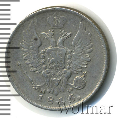 20 копеек 1816 г. СПБ МФ. Александр I (20 копеек 1816г. СПБ МФ. Ag. RRR, Петров - 1 рубль, Ильин - 10 рублей.)