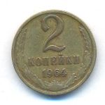 2 копейки 1964 г. (2 копейки. 1964)