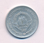 Югославия 5 динаров, 1963 (5 динар. Югославия 1963)