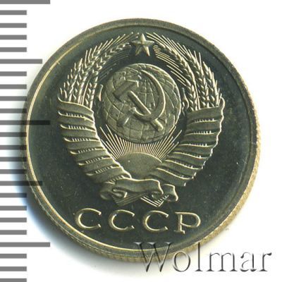 15 копеек 1989 г. (15 копеек. Зеркальное поле 1989г. Cu-Ni.)
