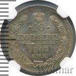 10 копеек 1863 г. СПБ АБ. Александр II. (10 копеек 1863г. СПБ АБ. Ag.)