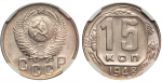 15 копеек 1948 г. Лицевая сторона - 1.11., оборотная сторона - А (15 копеек 1948 года. NGC MS63)