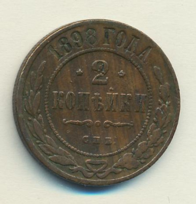 2 копейки 1898 г. СПБ. Николай II. (2 копейки 1898)