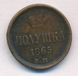 Полушка 1865 г. ЕМ. Александр II. (Полушка (Ильин-2р.) 1865)