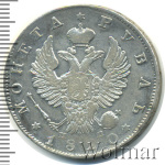 1 рубль 1820 г. СПБ ПД. Александр I (1 рубль 1820г. СПБ ПД. Ag. Петров - 1,5 рубля.)