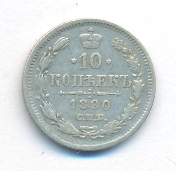 10 копеек 1890 г. СПБ АГ. Александр III. (10 копеек. 1890)