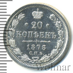 20 копеек 1878 г. СПБ НФ. Александр II (20 копеек 1878г. СПБ НФ. Ag.)