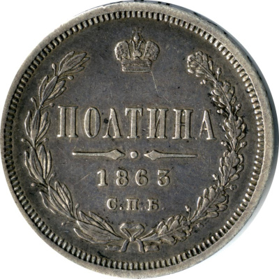 Полтина 1863 г. СПБ АБ. Александр II. (Полтина 1863)