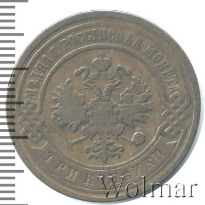 3 копейки 1892 г. СПБ. Александр III. (3 копейки 1892г. СПБ. Cu.)