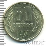 Болгария 50 стотинок, 1974 (50 стотинок. Болгария 1974г. Lt.)