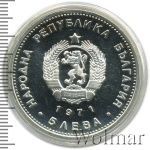 Болгария 5 левов, 1971 (5 левов. Болгария 1971г. Ag.)