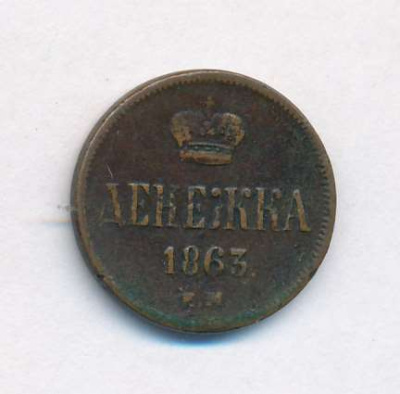 Денежка 1863 г. ВМ. Александр II. Варшавский монетный двор (Денежка. 1863)
