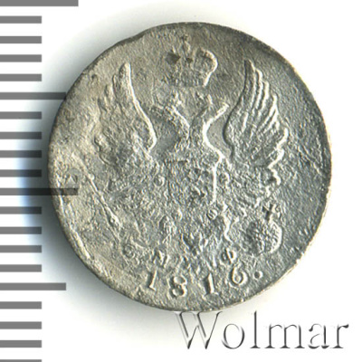 5 копеек 1816 г. СПБ МФ. Александр I (5 копеек 1816г. СПБ МФ. Ag.)