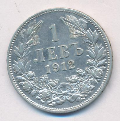 Болгария 1 лев, 1912 (1 лев. Болгария 1912)