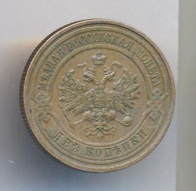 2 копейки 1916 г. Николай II. (2 копейки. 1916)