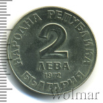 Болгария 2 лева, 1972 (2 лева. Болгария 1972г. Cu-Ni.)
