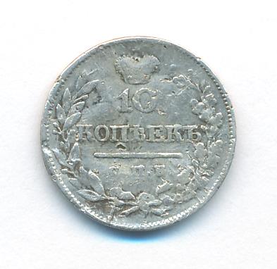10 копеек 1820 г. СПБ ПД. Александр I (10 копеек. 1820)
