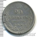 20 копеек 1816 г. СПБ МФ. Александр I (20 копеек 1816г. СПБ МФ. Ag. RRR, Петров - 1 рубль, Ильин - 10 рублей.)