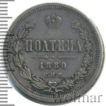 Полтина 1880 г. СПБ НФ. Александр II. (Полтина 1880г. СПБ НФ. Ag. Петров - 1 рубль.)