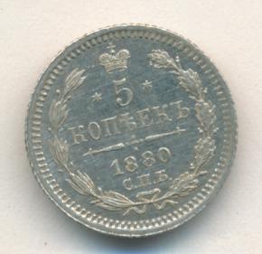 5 копеек 1880 г. СПБ НФ. Александр II. (5 копеек. 1880)