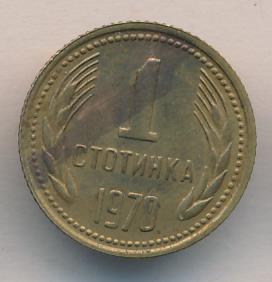 Болгария 1 стотинка, 1970 (1 стотинка. Болгария 1970)