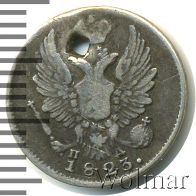 5 копеек 1823 г. СПБ ПД. Александр I. Корона широкая (5 копеек. Отверстие 1823г. СПБ ПД. Ag.)