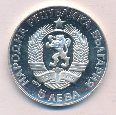 Болгария 5 левов, 1972 (5 лева Болгария Паисий Хилендарский 1972)